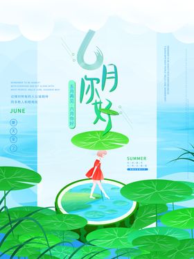 6月你好