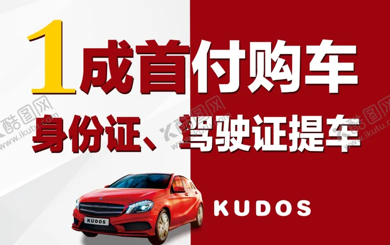 编号：68269807031518277521【酷图网】源文件下载-购车海报