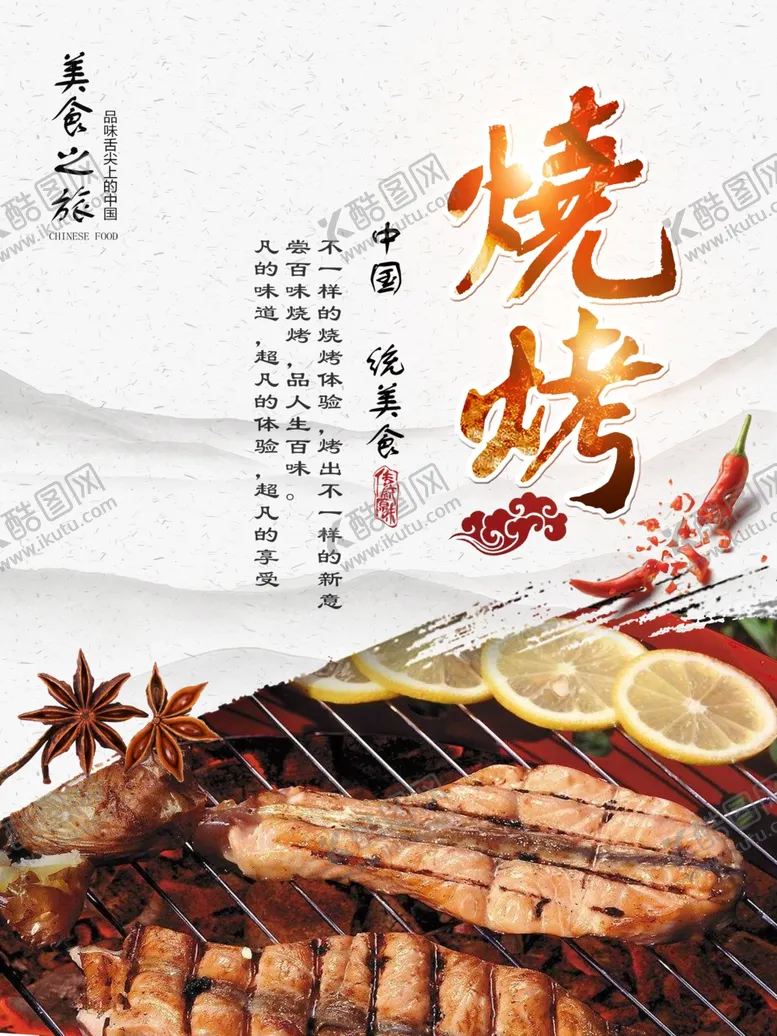 编号：68155106250732175758【酷图网】源文件下载-烧烤