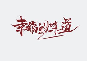 女儿红幸福味道