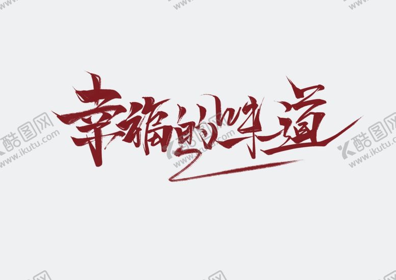 编号：10305307140858306520【酷图网】源文件下载-幸福的味道