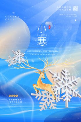 小寒海报微信稿冬至大气
