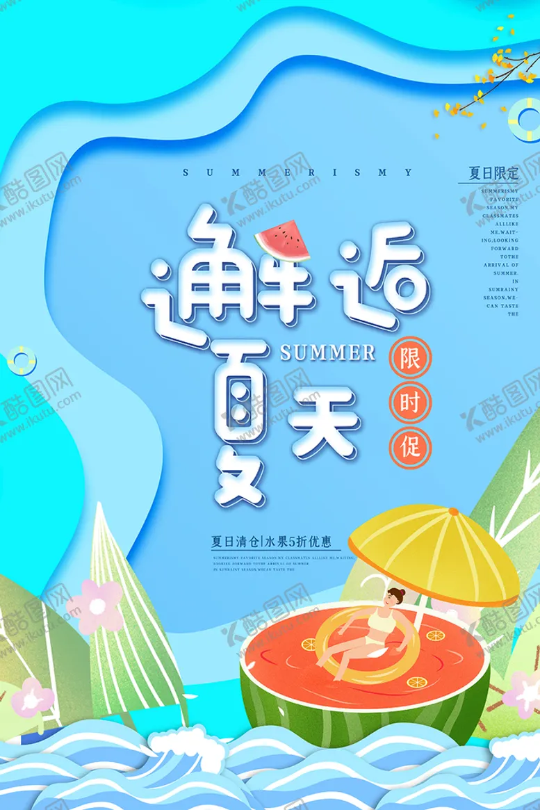 编号：19078409192016572483【酷图网】源文件下载-邂逅夏天