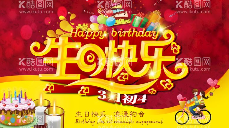 编号：15462909181622000875【酷图网】源文件下载-生日快乐