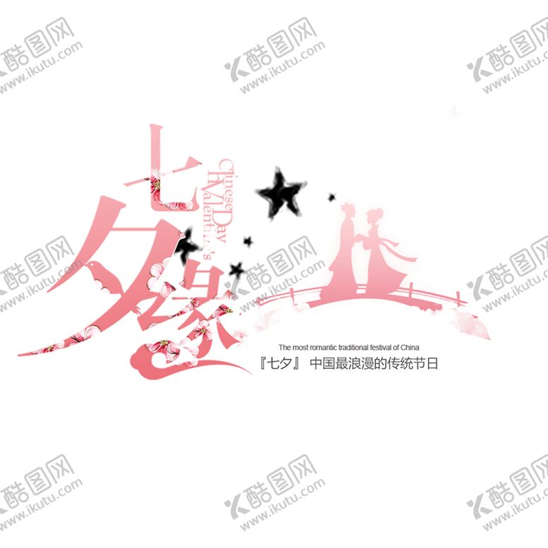编号：48874206240308098200【酷图网】源文件下载-浪漫素材