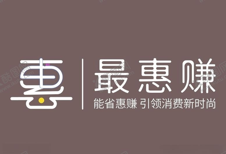 编号：90738004210057196378【酷图网】源文件下载-最惠赚logo