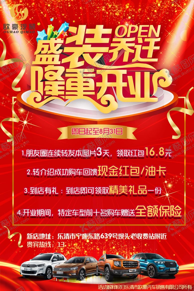 编号：28838309212117226232【酷图网】源文件下载-盛装乔迁开业