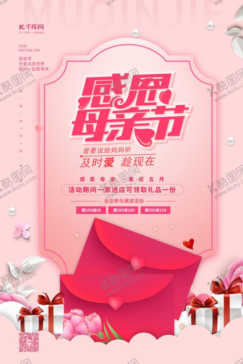 编号：67219710022306481967【酷图网】源文件下载-母亲节感恩母亲节红色简约海报