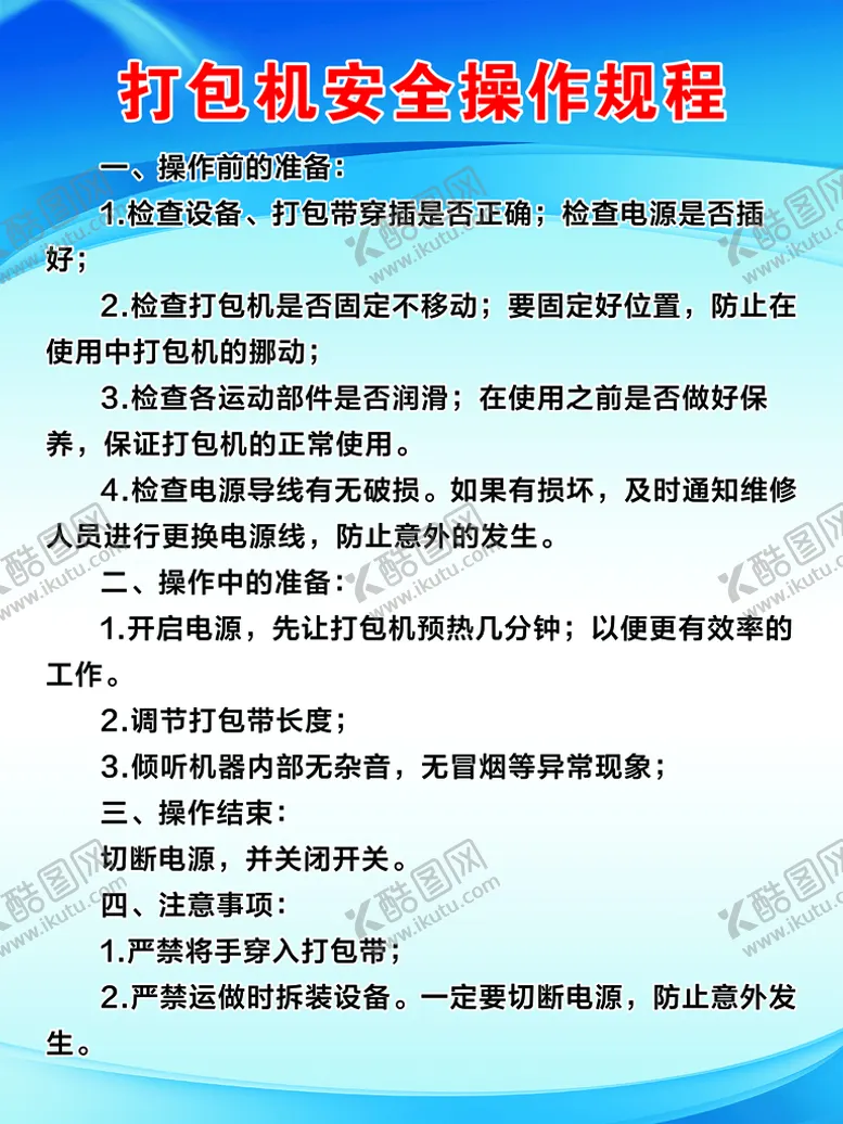 编号：96540310091053376302【酷图网】源文件下载-设备安全操作规程