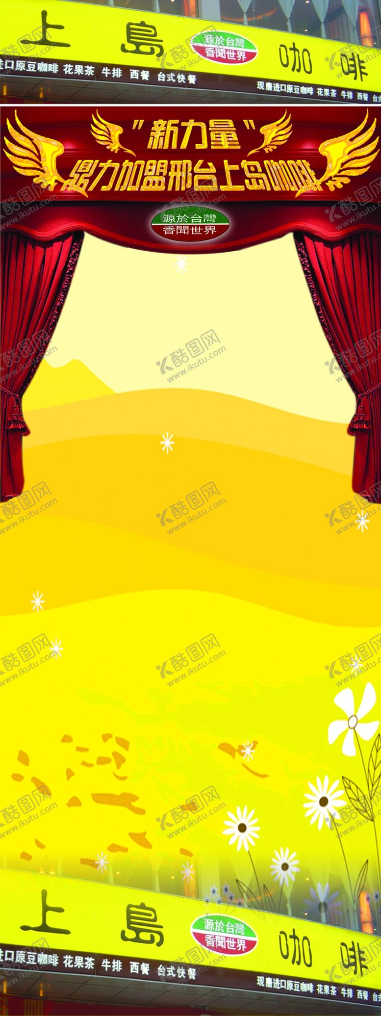 编号：13678410200056179475【酷图网】源文件下载-上岛咖啡宣传展架易拉宝海报