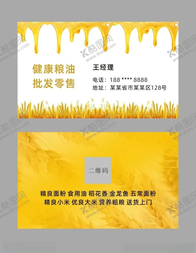 编号：38826402151708489072【酷图网】源文件下载-粮油名片