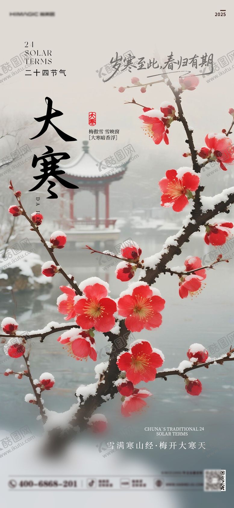 编号：55044701160203233165【酷图网】源文件下载-大寒海报