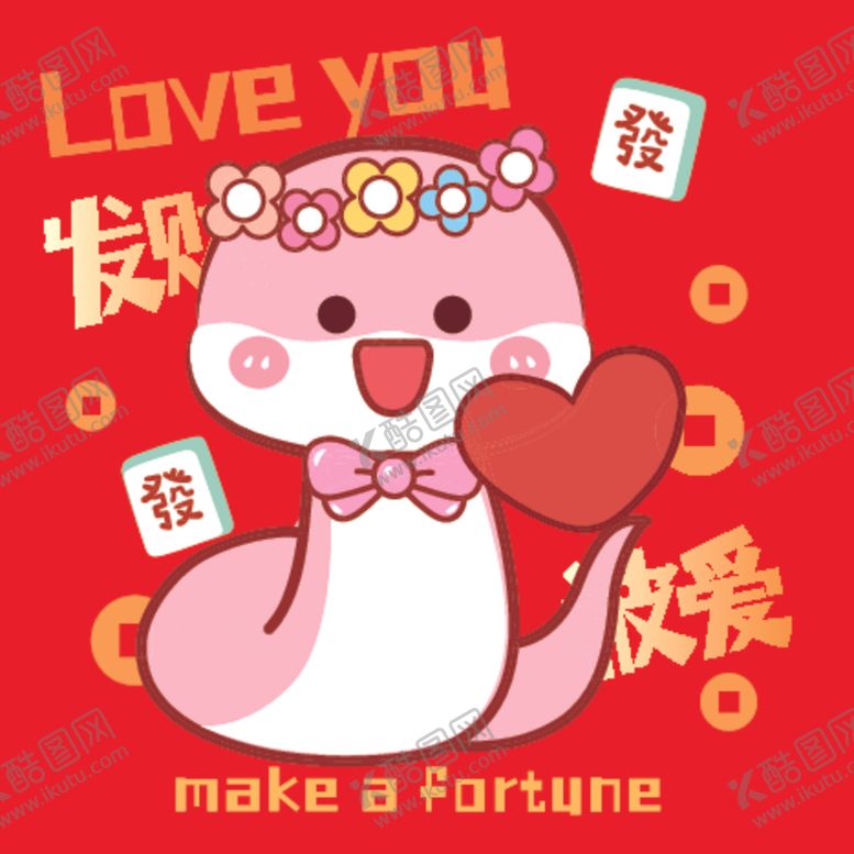 编号：96198501270520427484【酷图网】源文件下载-蛇卡通图片发财被爱