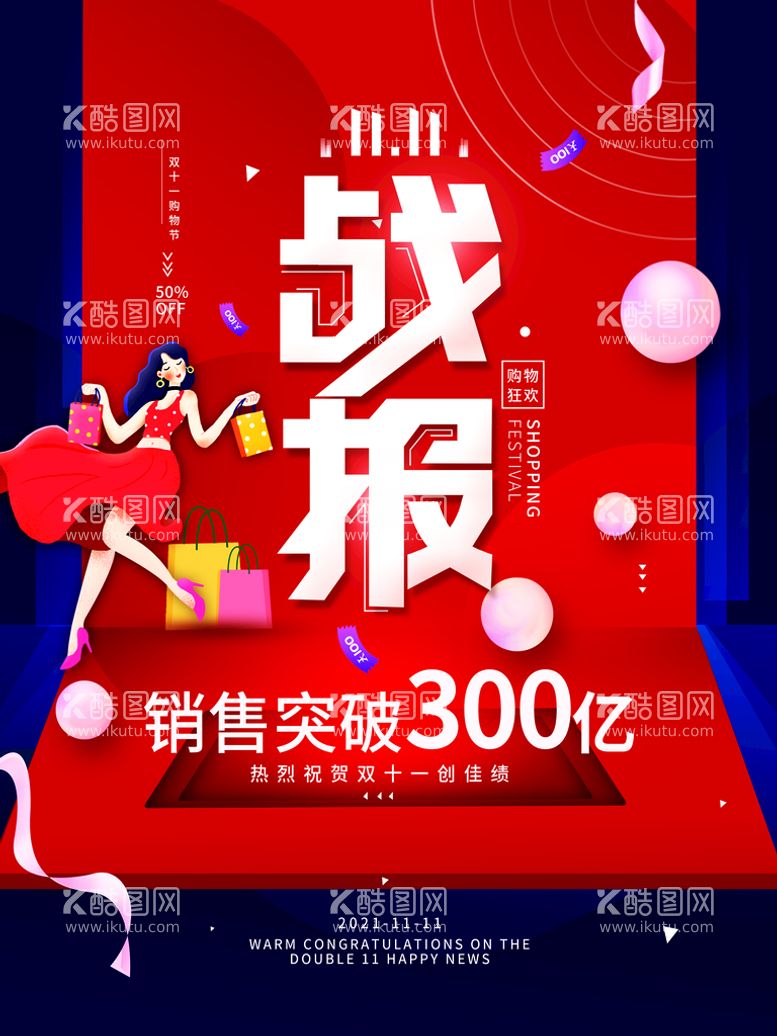 编号：71830610032108464958【酷图网】源文件下载-2021双十一海报