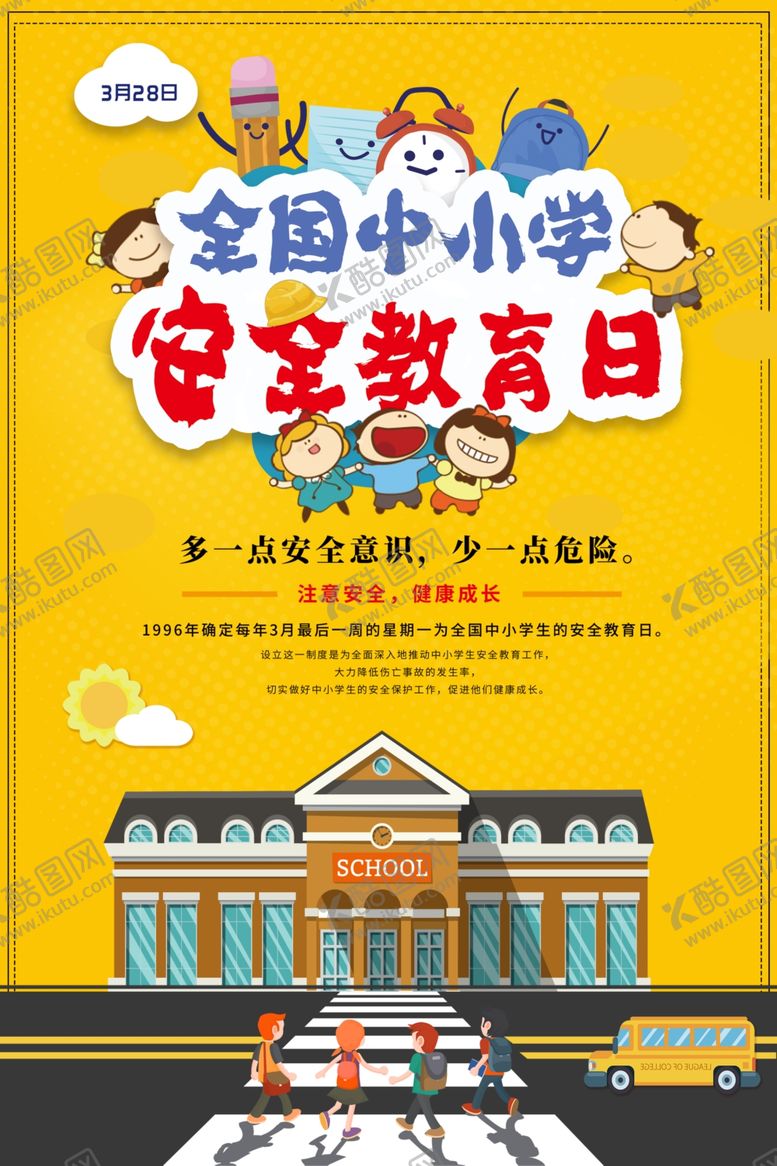 编号：15536106280424353909【酷图网】源文件下载-全国中小学安全教育日