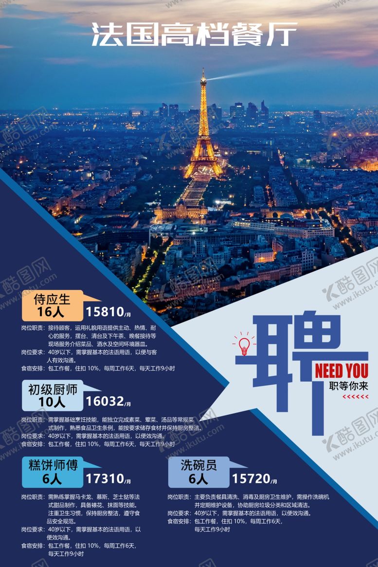 编号：68294112181814485991【酷图网】源文件下载-巴黎岗位招聘海报