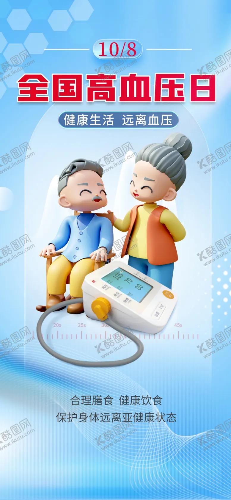编号：25743312050255442669【酷图网】源文件下载-全国高血压日