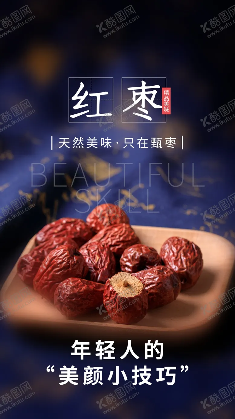 编号：15585003130926408782【酷图网】源文件下载-红枣零食活动海报素材