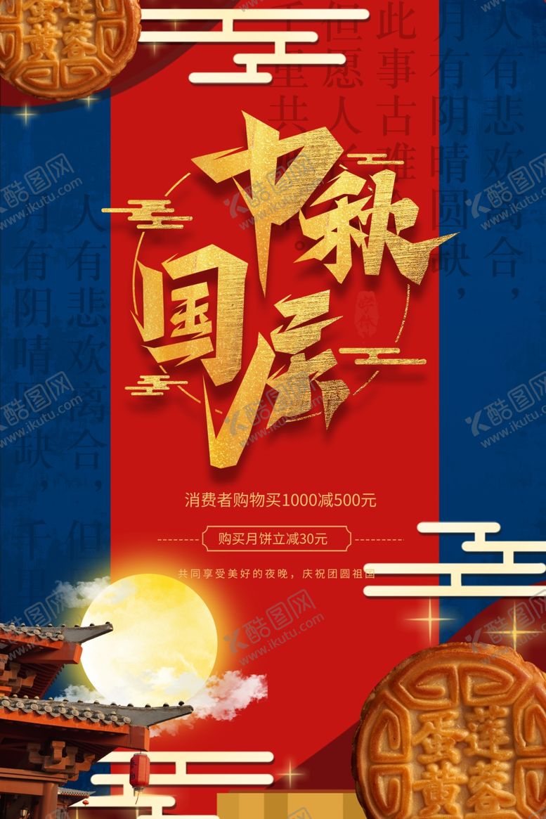 编号：74857406172347191348【酷图网】源文件下载-中秋国庆