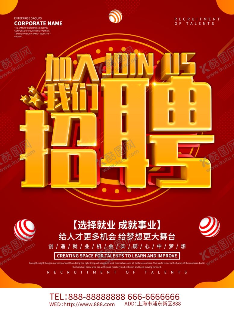 编号：85645210290223103456【酷图网】源文件下载-招聘宣传单