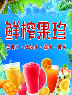 鲜榨果汁