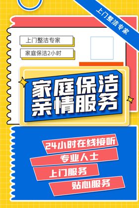 家政服务海报拼贴风