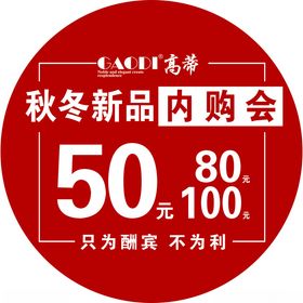 圆形秋冬新品内购会