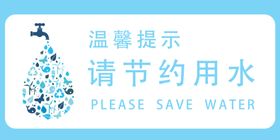 节约用水