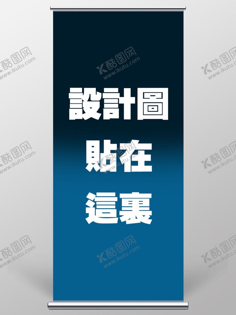 编号：57511602152340008281【酷图网】源文件下载-展架样机