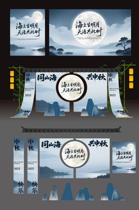 中国风中秋庭院布置