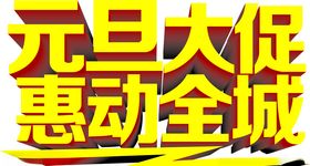 元旦大促惠动全场