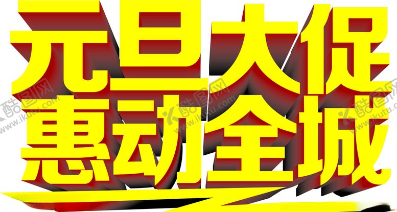 编号：92228007131526528494【酷图网】源文件下载-元旦大促惠动全城