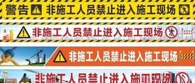 非施工人员禁止进入施工现场