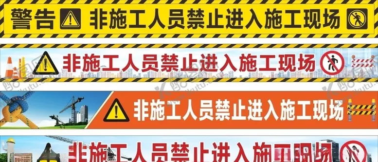 编号：76163706231448048210【酷图网】源文件下载-非施工人员禁止进入施工现场