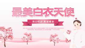 最美白衣天使