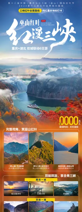 红叶三峡旅游海报