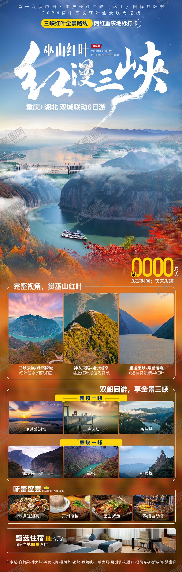 编号：44779905161202058750【酷图网】源文件下载-红叶三峡旅游海报