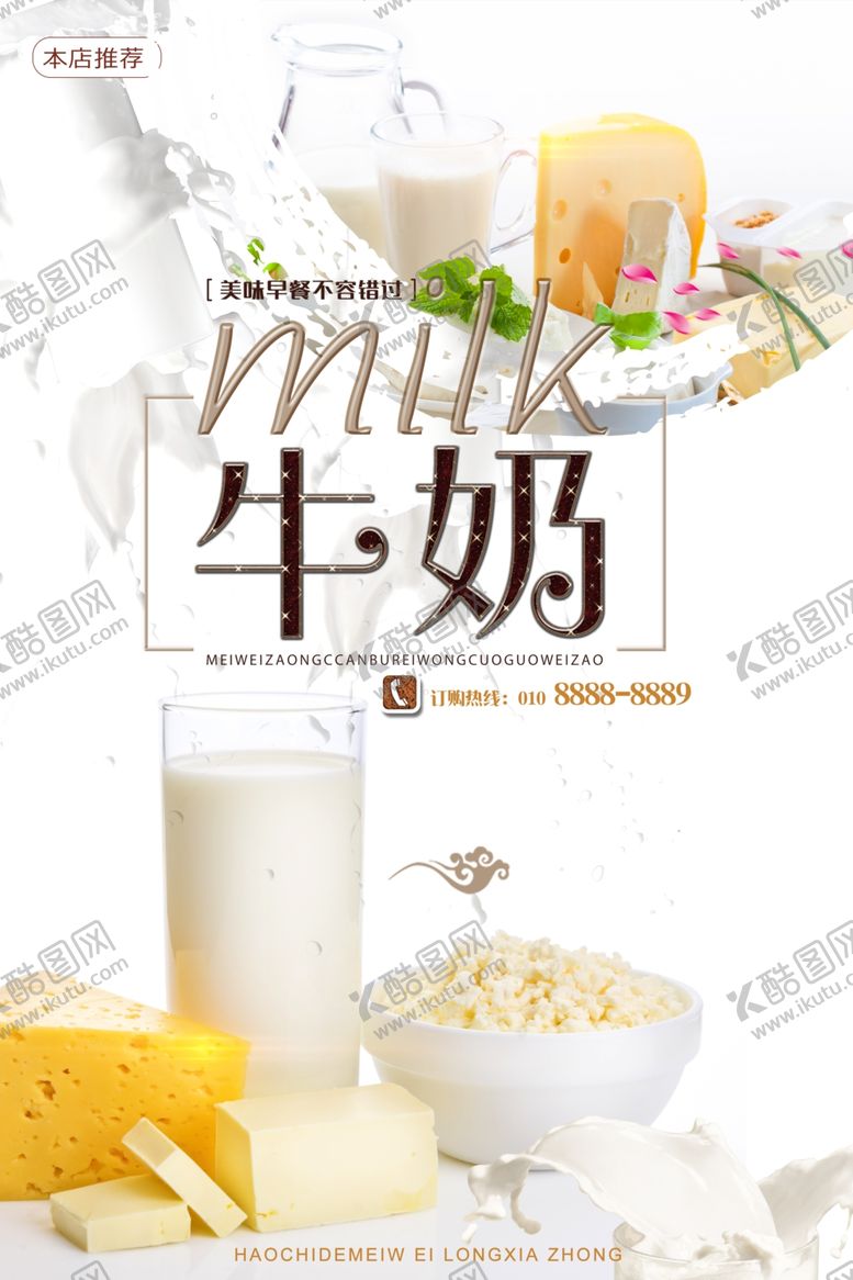 编号：11491005150420477288【酷图网】源文件下载-简约新鲜牛奶海报