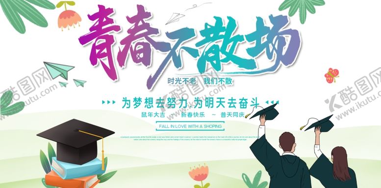 编号：46152505080744179643【酷图网】源文件下载-毕业季