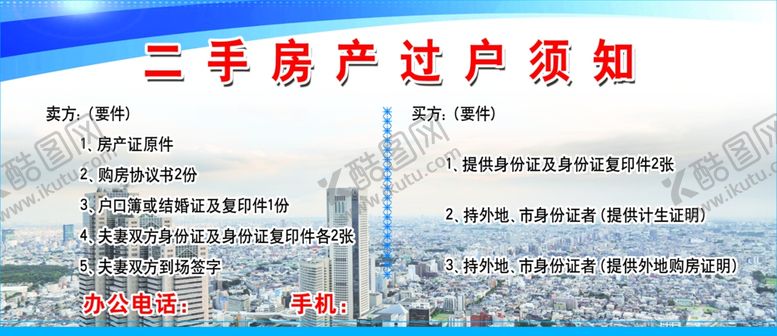 编号：38357807141158279042【酷图网】源文件下载-二手房产过户须知