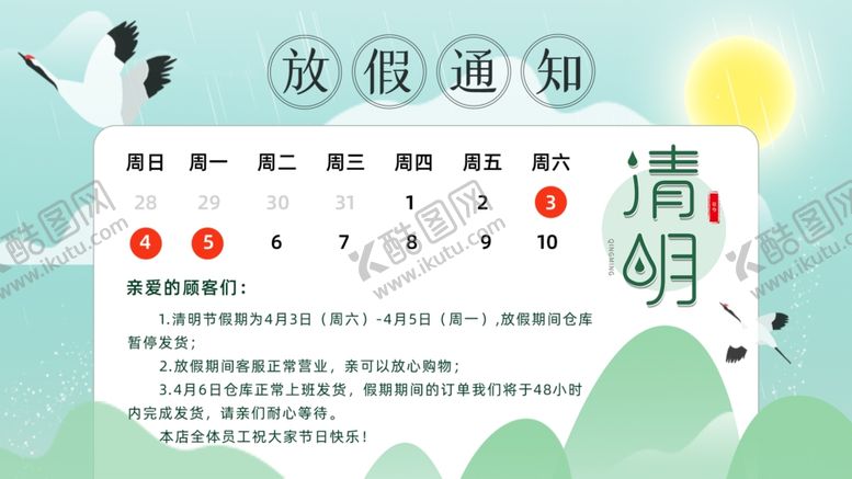 编号：32376403152123125660【酷图网】源文件下载-清明放假通知