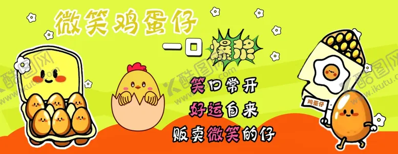 编号：78709102180709122166【酷图网】源文件下载-鸡蛋仔