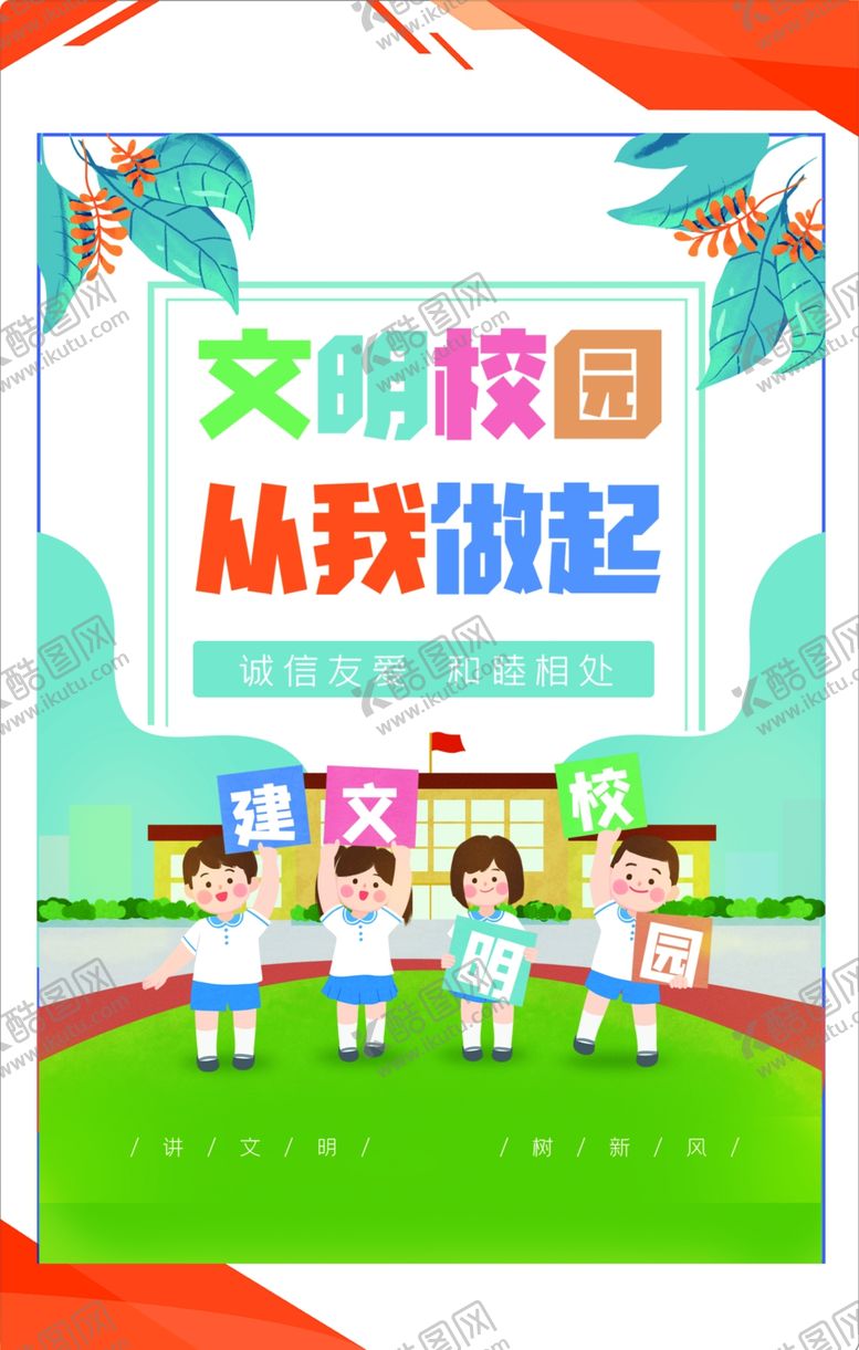 编号：80592812011529207222【酷图网】源文件下载-文明校园