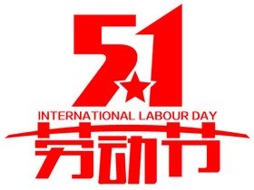 五一劳动节艺术字51五月一