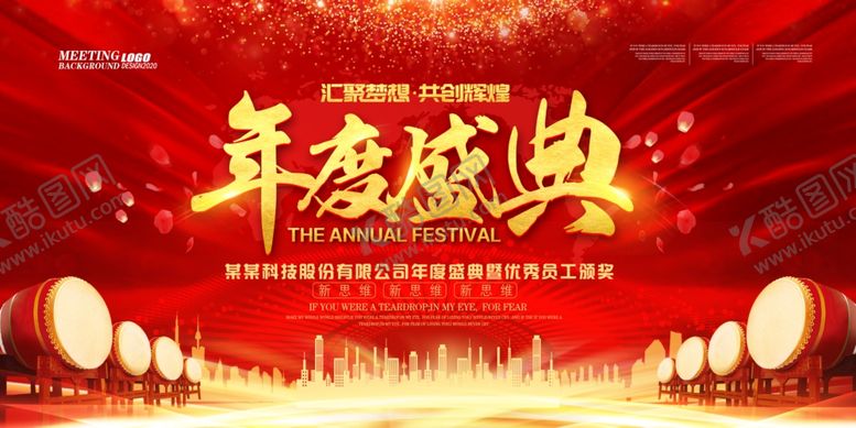 编号：40302709240416503132【酷图网】源文件下载-年会背景