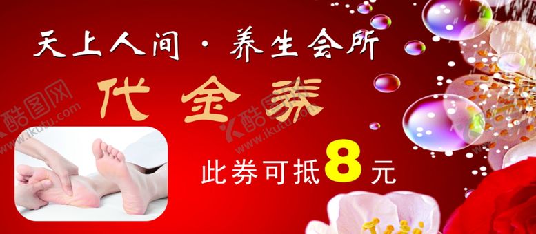 编号：68141607090237025638【酷图网】源文件下载-足浴代金券