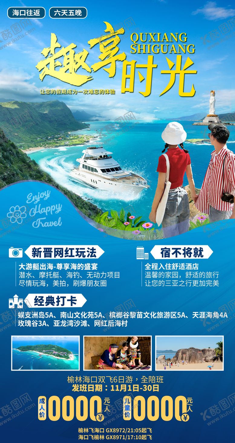 编号：64340604221823212542【酷图网】源文件下载-海南三亚趣享旅游海报
