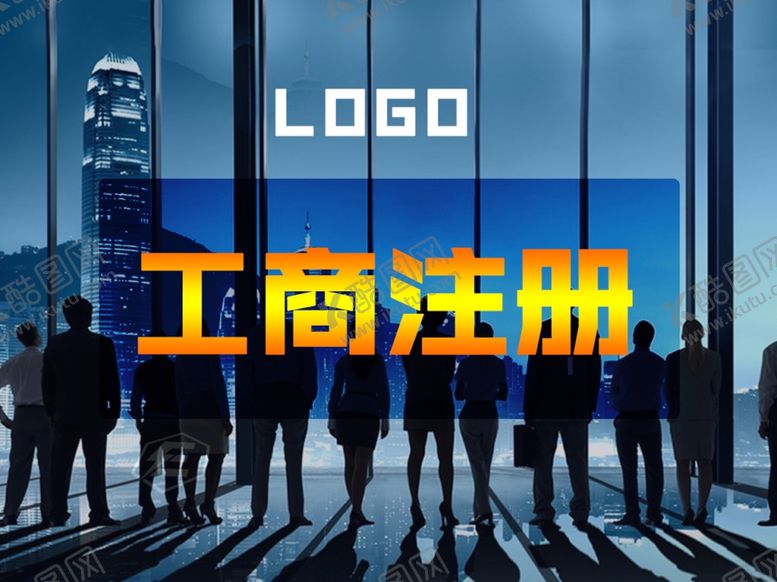工商注册海报主图务团购设计