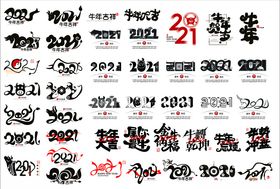 2021年素材牛年素材