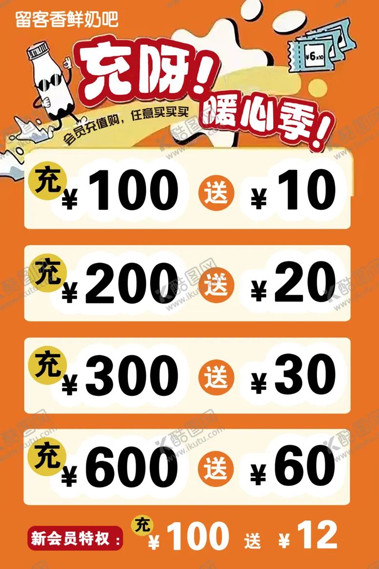 编号：50275802061124091189【酷图网】源文件下载-鲜奶吧充值